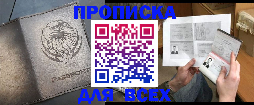 купить прописку в Черноголовке